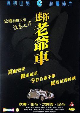 迷你老爷车