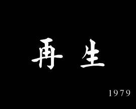 獅子山下：再生