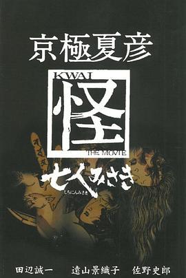 京極夏彦「怪」七人みさき