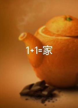 1+1=家