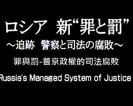 俄国新“罪与罚”～追踪警察与司法的腐败～