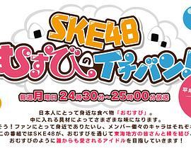 SKE48结缘饭团一级棒