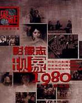 影像志――现象1980（第二辑）