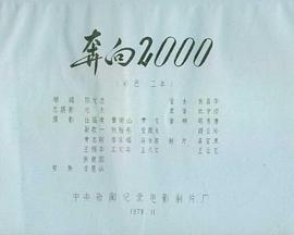 奔向2000