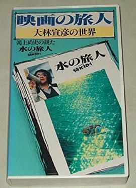 映画の旅人大林宣彦の世界～鴻上尚史の観