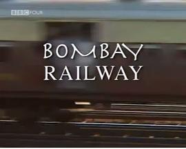 孟买的铁路