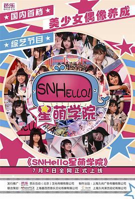 SNHello星萌学院第一季