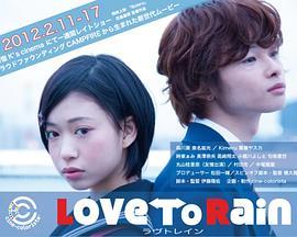 LOVEToRAIN-ラブトレイン-