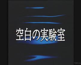 空白の実験室