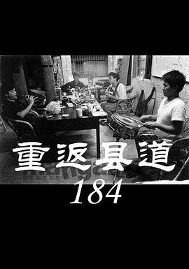 重返县道184