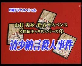 名侦探凯瑟琳4清少纳言杀人事件