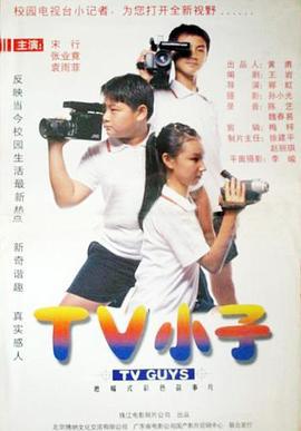 TV小子