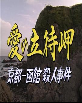 爱之立待岬京都－函馆杀人事件