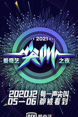 2021爱奇艺尖叫之夜