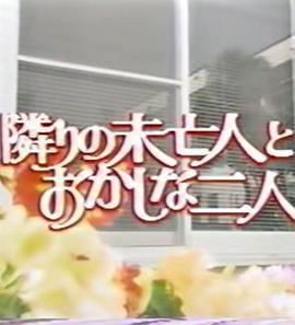 隣りの未亡人とおかしな二人