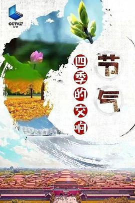 节气：四季的交响