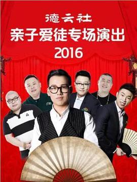 德云社亲子爱徒专场演出2016