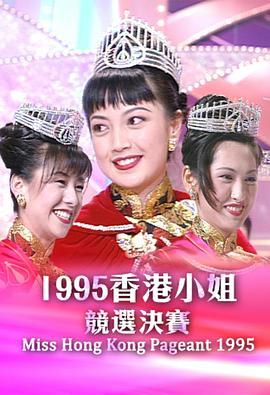 1995香港小姐競選