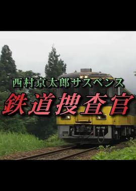 西村京太郎悬疑系列铁道搜查官9