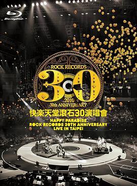 快樂天堂滾石30週年演唱會