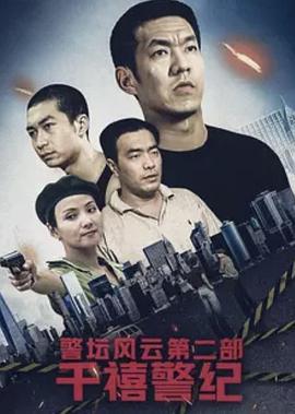 警坛风云第二部：千禧警纪