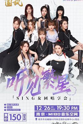 SING女团「听见繁星」唱享会