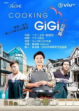 CookingGigi台灣篇