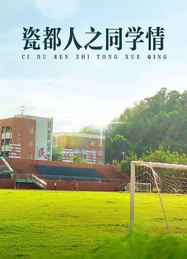 瓷都人之同学情