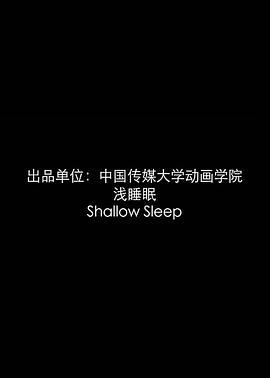 浅睡眠