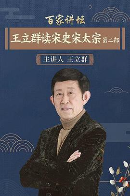 百家讲坛：王立群读宋史2之宋太宗