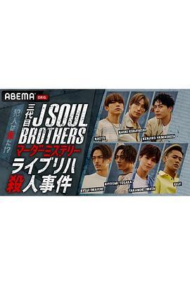 三代目JSOULBROTHERSマーダーミステリーライブリハ殺人事件