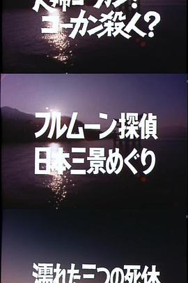 フルムーン探偵日本三景めぐり