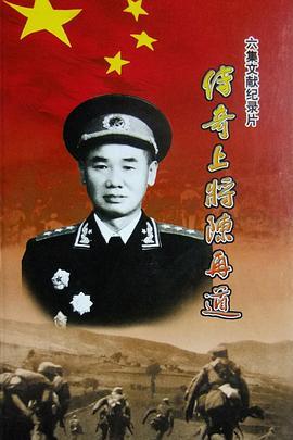 传奇上将陈再道