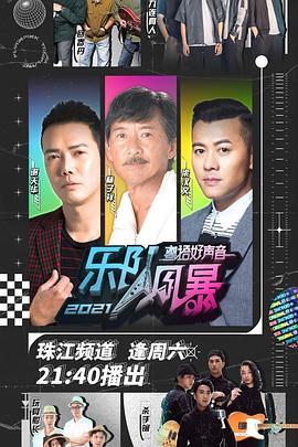 2021粤语好声音——乐队风暴