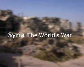 叙利亚：世界战场