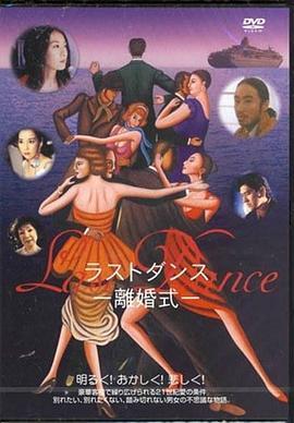 LastDance-離婚式-