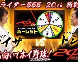 仮面ライダー55520th「あっち向いてホイ野球！」ウラ仮面ライダー特別編