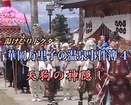 湯けむりドクター華岡万里子の温泉事件簿４天狗の神隠し