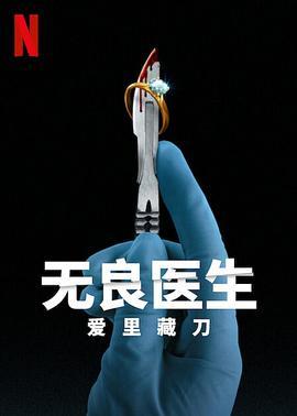 坏外科医生：刀下的爱