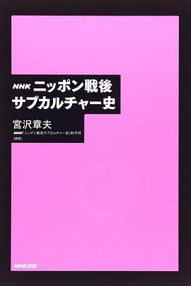 日本战后次文化史