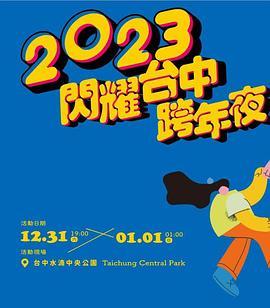 2023闪耀台中跨年夜