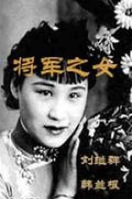 将军之女