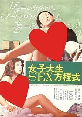 女子大生SEX方程式