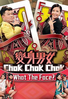 变身男女ChokChokChok