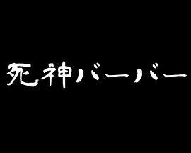 死神バーバー