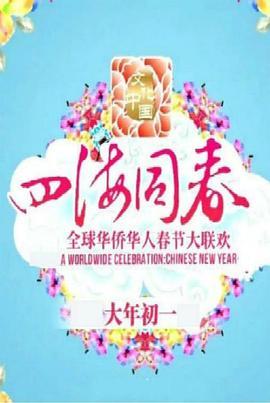文化中国四海同春2018全球华侨华人春节大联欢