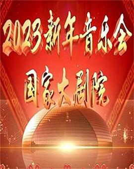 国家大剧院2023新年音乐会