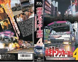 爆走トラッカー軍団4なにわ暴遊侠伝