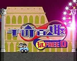 千奇百趣玩FREED