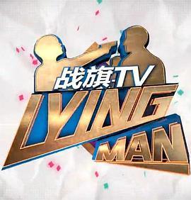 LyingMan第一季